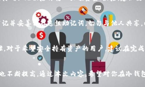   如何在冷钱包里面买币：完整指南和最佳实践 / 
 guanjianci 冷钱包, 买币, 加密货币, 数字资产, 安全性 /guanjianci 

引言
在数字货币的世界里，安全性是每一个投资者都非常关注的因素。随着越来越多的人进入加密货币市场，许多人开始意识到冷钱包在保障资产安全方面的重要性。冷钱包通常被认为是存储加密货币的最佳方式，因为它们不会直接连接到互联网，因此更能防范黑客攻击和其他网络安全威胁。
然而，尽管冷钱包在安全性上具有明显优势，但很多用户在使用冷钱包时可能会对如何购买加密币感到困惑。在这篇文章中，我们将详细探讨如何在冷钱包里面购买币，确保读者能够安全、有效地进行数字资产投资。

什么是冷钱包？
冷钱包是指那些没有连通互联网的加密货币存储方式。常见的冷钱包包括硬件钱包和纸钱包。硬件钱包是一种物理设备，可以安全存储私钥，而纸钱包则是将你的私钥和公钥打印在纸上的一种形式。由于冷钱包没有连接互联网，因此它们更难受到黑客攻击。
为了使用冷钱包购买加密货币，用户需要先了解冷钱包的使用方法和交易机制。这将不仅提高他们的投资安全性，还将使他们在数字货币市场中的投资活动更加得心应手。

如何设置冷钱包
在购买加密货币之前，用户首先需要设置冷钱包。以下是一些基本步骤：
ol
listrong选择冷钱包类型：/strong根据用户的需求选择硬件钱包（如Ledger, Trezor等）或纸钱包。/li
listrong创建钱包：/strong使用硬件钱包根据说明设置设备，生成私钥和公钥，并确保妥善保存这些信息。/li
listrong备份你的钱包：/strong对生成的私钥和密钥进行备份，确保在设备丢失或损坏的情况下还能找回资产。/li
/ol

如何购买加密货币并存入冷钱包
一旦冷钱包设置完成，用户就可以开始购买加密货币。以下是一些常见的方法：

h41. 从交易所购买/h4
这是大多数用户最常见的购买方式。在合适的交易所（如Binance, Coinbase等）注册账号，完成身份验证后，可以使用法币（如美元、欧元等）购买加密货币。然而，购买后，资产并不会自动转入你的冷钱包，需要手动转移。
ol
listrong购买加密货币：/strong在交易所上选择你想要购买的币种并完成交易。/li
listrong提取市值：/strong在交易所提取功能中输入你的冷钱包地址，注意确认地址的准确性，避免转账错误。/li
listrong确认交易：/strong检查区块链确认状态，确保资金已成功转入冷钱包。/li
/ol

h42. 使用P2P交易/h4
P2P（点对点）交易是一种在用户之间直接交易的方式，通常有更少的中介，通过平台连接买家和卖家。用户可在P2P平台（如LocalBitcoins）上搜索合适的交易配对，选择值得信赖的卖家以优良的价格购买加密货币。
ol
listrong查找并联系卖家：/strong在平台上查找出售你想要的币的卖家，并查看他们的评级。/li
listrong协商价格：/strong与卖家就价格和支付方式达成一致。/li
listrong完成交易：/strong在达成协议后，支付卖家并确保在交易平台上标记交易已完成。/li
listrong将币发送到冷钱包：/strong将获得的币发送到你的冷钱包地址，确保再次确认地址的正确性。/li
/ol

购买加密币时需注意的事项
在购买加密货币时，用户需要注意以下几点：
ol
listrong选择安全的交易所：/strong确保选择信誉良好的交易所，确保你的资金和数据安全。/li
listrong价格波动风险：/strong加密货币市场波动性极大，用户应时刻关注市场变化。/li
listrong私钥安全：/strong务必保护好你的私钥，绝不可与他人分享，以免造成资产损失。/li
listrong确认交易：/strong在进行转账前再次检查收款地址，以避免因操作失误导致的资金损失。/li
/ol

可能会问的相关问题

h41. 冷钱包比热钱包安全吗？/h4
冷钱包和热钱包的主要区别在于连接方式。冷钱包不在线，而热钱包则连接互联网。由于互联网的安全风险较高，冷钱包通常被认为更安全。当然，这并不是说热钱包就不安全。尽管热钱包使用方便，许多用户依然选择持有少量资产在热钱包中进行日常交易，剩下的则存储在冷钱包中以保障安全。这种方法通常被称为“冷热钱包结合”策略，可以在安全和便利之间实现平衡。

h42. 如何选择适合自己的冷钱包？/h4
选择冷钱包时，可以考虑以下几个因素：安全性、兼容性、易用性和价格。硬件钱包通常提供了更高的安全性，但价格相对较高。相较于硬件钱包，纸钱包是免费的，但使用时需要小心保存，以避免被盗或损坏。另外，确保所选钱包支持你想购买的加密资产，不同的冷钱包可能支持不同的币种。

h43. 如何确保从交易所向冷钱包转账的安全？/h4
确保转账安全的最佳实践包括：首先确保你将资金转账到正确的冷钱包地址，切勿复制粘贴钱包地址，手动输入可最大程度减少错误率；其次，建议先转账少量资金，待确认无误后再转入大额资金；最后，建议使用交易所提供的两步验证功能，进一步保障账户安全。完成交易后，及时检查区块链是否已成功入账。

h44. 如果冷钱包丢失，我的资产还安全吗？/h4
大多数冷钱包（尤其是硬件钱包）在生成时会提供恢复助记词。如果丢失冷钱包，只要保留助记词，用户可以在新的设备上恢复资产。因此，在使用冷钱包时，一定要牢记并妥善保存这组助记词，切勿与他人共享，以免造成资产损失。

h45. 我能否直接在冷钱包中进行交易？/h4
冷钱包通常不支持直接进行交易。用户需要先将加密货币发送到热钱包进行交易，再或从热钱包中提取到冷钱包中。因此，把购得的币发回冷钱包是一项必要的步骤。对于希望安全持有资产的用户，建议在完成交易后，把剩下的币存回冷钱包，以便增加资产的安全。

结论
在冷钱包里面买币并不复杂，了解冷钱包的设置、购买步骤及安全注意事项，用户就能更好地保护自己的加密货币资产。随着加密货币市场的发展，用户的安全需求也不断提高。通过本文内容，希望对你在冷钱包购买加密货币有所帮助，让你可以更加安心地参与数字资产的投资与交易。