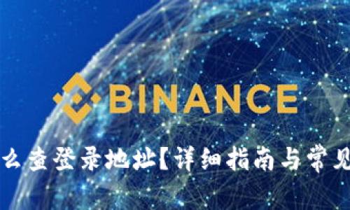 冷钱包怎么查登录地址?详细指南与常见问题解析