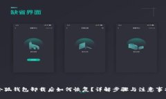 小狐钱包卸载后如何恢复?详解步骤与注意事项
