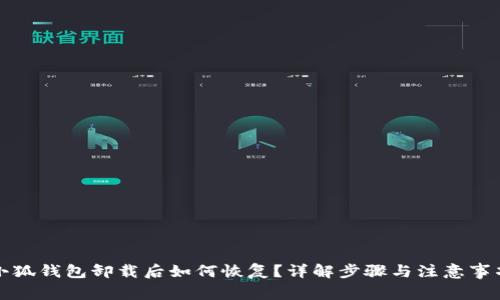 小狐钱包卸载后如何恢复?详解步骤与注意事项