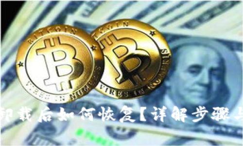 小狐钱包卸载后如何恢复?详解步骤与注意事项