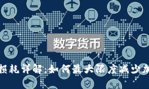 冷钱包提币损耗详解:如何最大限度减少加密资产损失