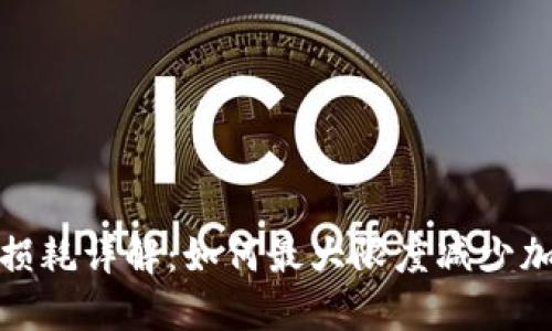 冷钱包提币损耗详解:如何最大限度减少加密资产损失