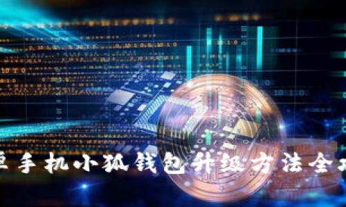 安卓手机小狐钱包升级方法全攻略