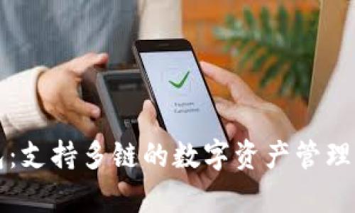 小狐钱包:支持多链的数字资产管理平台解析