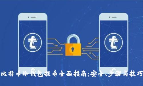 比特币冷钱包提币全面指南:安全、步骤与技巧