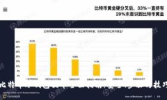 比特币冷钱包提币全面指南:安全、步骤与技巧