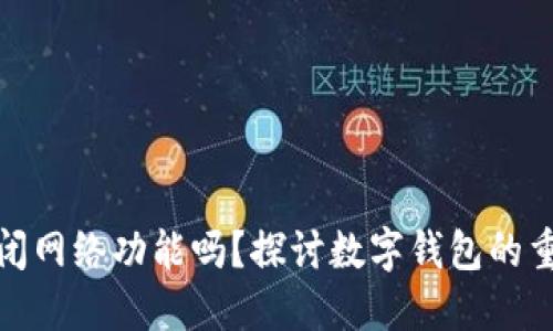小狐钱包要关闭网络功能吗?探讨数字钱包的重要性与安全性