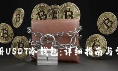如何快速注册USDT冷钱包:详细指南与常见问题解