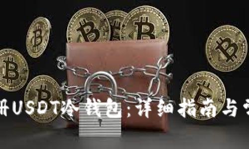 如何快速注册USDT冷钱包:详细指南与常见问题解答