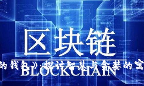 《狐狸的钱包》:探讨智慧与贪婪的寓言故事