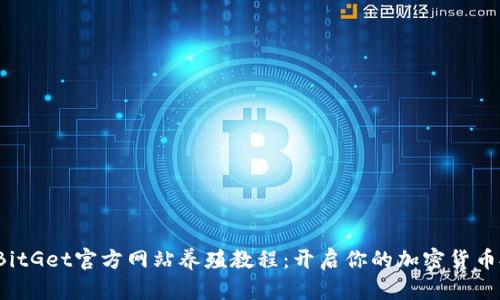 .biasotiBitGet官方网站养殖教程:开启你的加密货币投资之旅