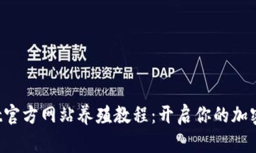 .biasotiBitGet官方网站养殖教程:开启你的加密货币投资之旅