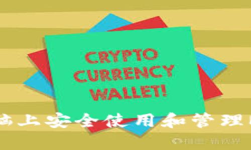 如何在其他电脑上安全使用和管理MetaMask钱包