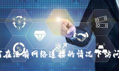 冷钱包使用指南:如何在没有网络连接的情况下访问和管理你的数字资产