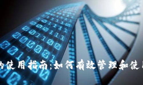 比特派钱包的使用指南:如何有效管理和使用比特币资产