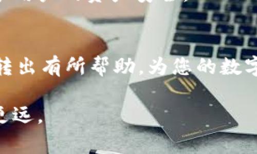 如何将冷钱包中的USDT转出？详解操作步骤与注意事项

冷钱包, USDT, 转账, 加密货币, 区块链/guanjianci

近年来，随着加密货币的逐渐普及和应用，越来越多的人开始关注如何安全地存储和转移数字资产。USDT（Tether）作为一种主流的稳定币，其转账和储存方式引起了广泛的讨论。特别是冷钱包因其高安全性，被不少投资者所青睐。然而，许多人在将冷钱包中的USDT转出时可能会面临一些困惑和挑战。在本文中，我们将深入探讨如何将冷钱包中的USDT转出，操作步骤及需要注意的事项。

什么是冷钱包？
冷钱包是指不与互联网直接连接的加密货币存储设备，通常用于存储和保护用户的数字资产。相对于热钱包（在线钱包），冷钱包可以大幅降低被黑客攻击和盗窃的风险。例如，硬件钱包和纸钱包都属于冷钱包的范畴。因为它们离线存储私钥，有效地避免了在线环境下的安全隐患。

在使用冷钱包存储加密货币时，用户需把私钥和助记词妥善保存，以确保未来能够成功提取或转移其数字资产。此外，冷钱包还可根据用户需要进行多重签名操作，进一步提升安全性。

如何将冷钱包中的USDT转出？
要将冷钱包中的USDT转出，用户需要按照以下步骤进行操作：

ol
listrong连接冷钱包：/strong首先，将冷钱包设备连接到计算机或手机上，打开相应的管理软件或应用程序。/li
listrong输入密码：/strong输入冷钱包的密码以解锁钱包，确保您有权访问该钱包。/li
listrong选择转账功能：/strong在冷钱包的界面中，通常会有“转账”、“发送”或类似的功能选项。点击相应的按钮。/li
listrong输入接收地址：/strong准确输入接收方的USDT地址。在此过程中，请务必仔细检查地址的准确性，任何错误都可能导致资产丢失。/li
listrong填写转账金额：/strong指定您希望转出的USDT金额。请注意，一些钱包会有最低转账限制。/li
listrong确认并签名交易：/strong检查所有输入信息，确认无误后，按照钱包的指示进行交易签名。这一步骤通常需要用户在设备上确认。/li
listrong提交交易：/strong最后，提交交易请求。等候区块链网络确认您的交易状态，通常需要几分钟时间。/li
/ol

转账时需要注意哪些事项？
在将冷钱包中的USDT转出时，有几个关键事项需要特别注意：

ul
listrong接收地址的准确性：/strong转账时务必核实接收地址的正确性，因为区块链上交易一旦提交是不可逆的。如果将资金发送到错误地址，资金将丢失。/li
listrong网络费用：/strong在转账过程中，参与区块链的矿工会收取一定的交易费用。请确保您在钱包中有足够的余额来支付这些费用。/li
listrong钱包的安全性：/strong使用冷钱包之前，请务必确保它是正规的产品，有良好的口碑，并定期更新其固件，以防止安全漏洞。/li
listrong交易确认时间：/strong不同的区块链网络对交易确认时间的需求不同，有些可能需要数分钟，有些可能需要更长。因此，用户应该有耐心并保持对交易状态的跟踪。/li
listrong备份私钥与助记词：/strong在操作过程中，请务必备份好私钥和助记词，以防止因设备丢坏或丢失而造成资产无法找回。/li
/ul

冷钱包与热钱包的比较
冷钱包和热钱包各有其优势和劣势，因此在选择最适合自己的钱包时，用户应该根据个体需求进行比较：

h4安全性/h4
冷钱包的安全性更高，因为它们脱离互联网，难以受到黑客攻击。而热钱包则因为常处于在线状态，容易受到网络安全风险的影响。

h4使用便捷性/h4
热钱包非常适合日常小额交易，操作便捷且速率快。然而，冷钱包在使用时相对复杂，需要用户具备一定的技术基础。

h4适用场景/h4
冷钱包适合长期储存大额加密资产，热钱包则适合频繁交易或投资者，能够快速转移资金。

为什么选择USDT进行转账？
USDT是当前最受欢迎的稳定币之一，其价值与美元挂钩，极大地减少了加密货币市场的波动风险。以下是选择USDT进行转账的一些原因：

ul
listrong价值稳定性：/strongUSDT的价值与美元保持一致，使得投资者能够在波动市场中保持资产稳定。/li
listrong交易便利性：/strongUSDT在主流交易所中的流动性非常高，使得用户在进行转账时可以更方便地完成交易。/li
listrong广泛接受度：/strong许多商家和服务提供商都接受USDT作为支付方式，为用户提供了多元化的使用场景。/li
/ul

如何确保转账的安全性？
在进行加密货币转账，尤其是冷钱包到冷钱包或冷钱包到热钱包的转账时，确保安全性是用户最关注的问题：

ul
listrong使用双重身份验证：/strong为您的冷钱包设置双重身份验证，增加安全保护层。/li
listrong保持设备安全：/strong确保您个人设备（如电脑、手机等）的安全，定期更新系统及软件。/li
listrong注意网络安全：/strong无论是在转账过程中，还是在管理冷钱包，尽量避免使用公共 Wi-Fi 等不安全的网络环境。/li
/ul

在完成转账后，用户可以在交换平台或区块链浏览器中查找交易的状态，以确认资金已成功转入接收方的账户中。尽量在确认资金成功转入后，清空任何可能存留的私钥信息，以保护用户的资产安全。

总结
将冷钱包中的USDT转出虽然操作步骤相对简单，但却涉及多个安全注意事项。通过正确的方法和安全意识，用户可以快速又安全地完成这一过程。希望本文对您将冷钱包中的USDT转出有所帮助，为您的数字资产保驾护航。

如您有更多关于加密货币的问题，欢迎参考相关文献或咨询专业人士。作为一种新兴的投资渠道，加密货币市场仍有许多未知等待发现，持续关注与学习，将使您在这个领域中走得更远。