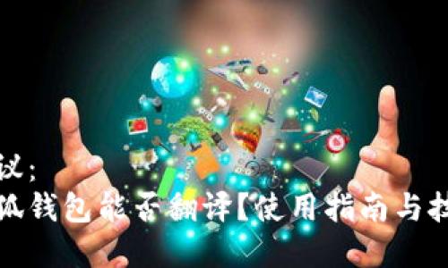 建议:
小狐钱包能否翻译?使用指南与技巧