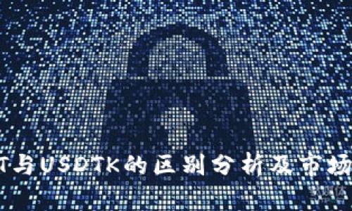 USDT与USDTK的区别分析及市场影响
