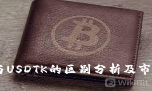 USDT与USDTK的区别分析及市场影响