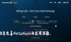 解决MetaMask连接慢的终极指南! / guanjianci Met