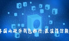 2023年国内硬件钱包排行:最值得信赖的选择