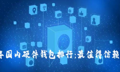 2023年国内硬件钱包排行:最值得信赖的选择