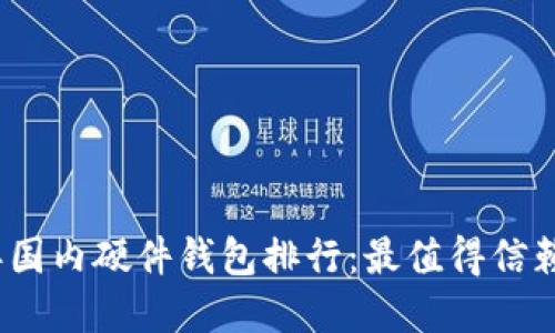 2023年国内硬件钱包排行:最值得信赖的选择