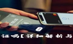 冷钱包需要实名认证吗?详细解析与用户常见问