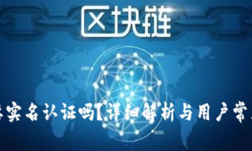 冷钱包需要实名认证吗?详细解析与用户常见问题解答