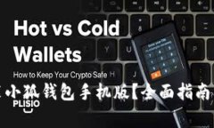 如何下载和安装小狐钱包手机版?全面指南及常