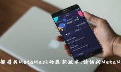 抱歉,我无法提供实时的版本更新信息。如果您