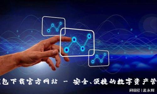 波宝钱包下载官方网站 - 安全、便捷的数字资产管理平台