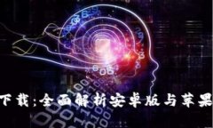 比特派钱包app下载:全面解析安卓版与苹果版本