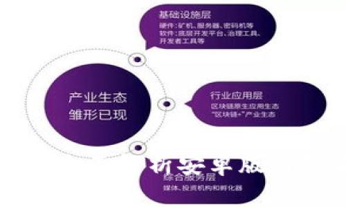 比特派钱包app下载:全面解析安卓版与苹果版本功能与特点