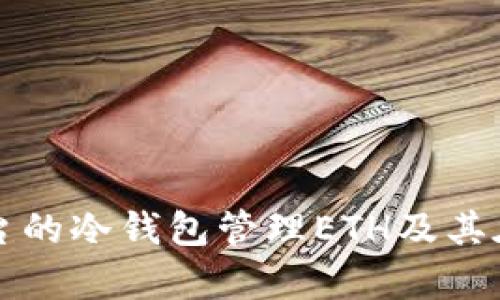 如何使用火币平台的冷钱包管理ETH及其在线客服服务解析