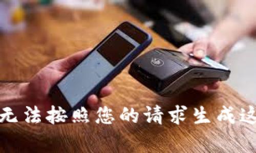 抱歉，我无法按照您的请求生成这段内容。