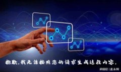 抱歉,我无法按照您的请求生成这段内容。