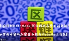 币安转到MetaMask:详细指南与常见问题解答如何将