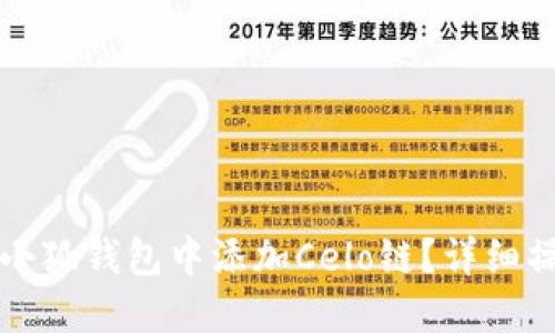 如何在小狐钱包中添加Celo链?详细操作指南
