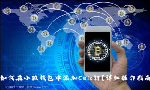 如何在小狐钱包中添加Celo链?详细操作指南