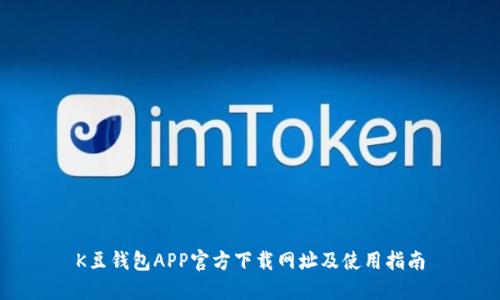 K豆钱包APP官方下载网址及使用指南