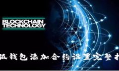 小狐钱包添加合约设置完整指南