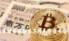 冷钱包无法追踪的原因及其对加密货币安全性的