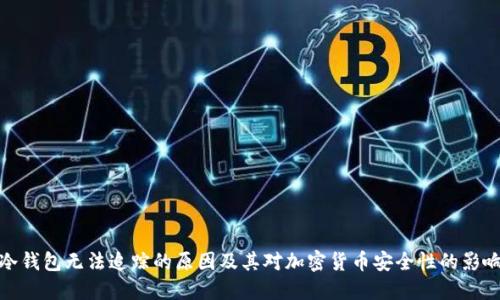 冷钱包无法追踪的原因及其对加密货币安全性的影响