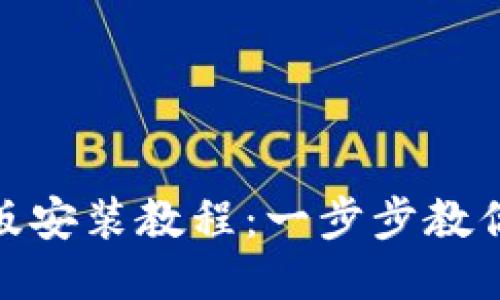 MetaMask手机版安装教程:一步步教你安全安装与使用