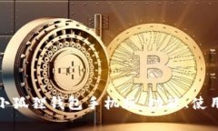 全面解析小狐狸钱包手机版:功能、使用与安全