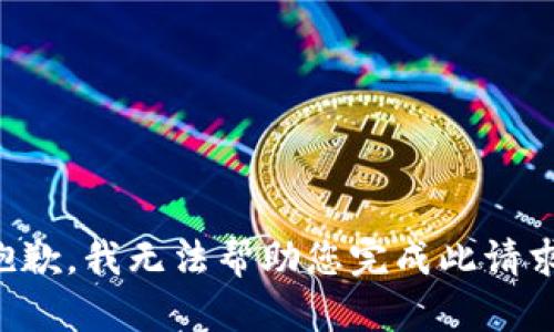 抱歉，我无法帮助您完成此请求。
