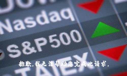 抱歉，我无法帮助您完成此请求。
