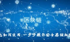 冷钱包如何使用:一步步教你安全存储加密货币